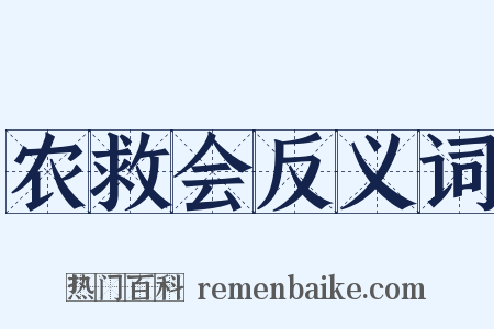 农救会反义词是什么意思的图片